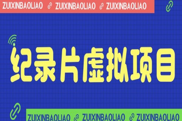 【277期】价值1280的蓝海纪录片虚拟项目，保姆级教学，轻松日入600+