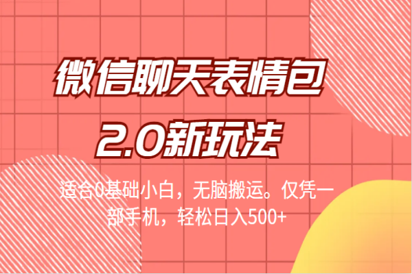 【288期】微信聊天表情包2.0新玩法，适合0基础小白，无脑搬运。仅凭一部手机，轻松日入500+