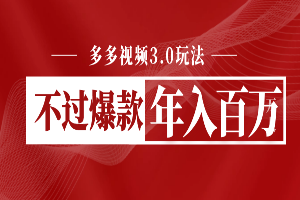 【290期】拼多多电商副业项目：多多视频3.0玩法，线下结算不过爆款年入百万