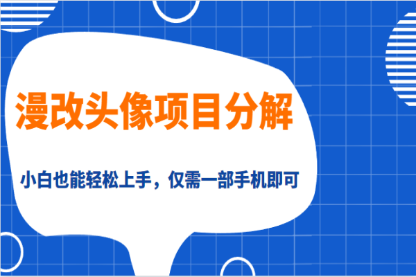 【295期】漫改头像项目分解，即使是小白也能轻松上手，仅需一部手机即可