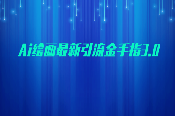 【296期】AI绘画最新引流金手指3.0，可靠的流量变现方式，小白日入200+