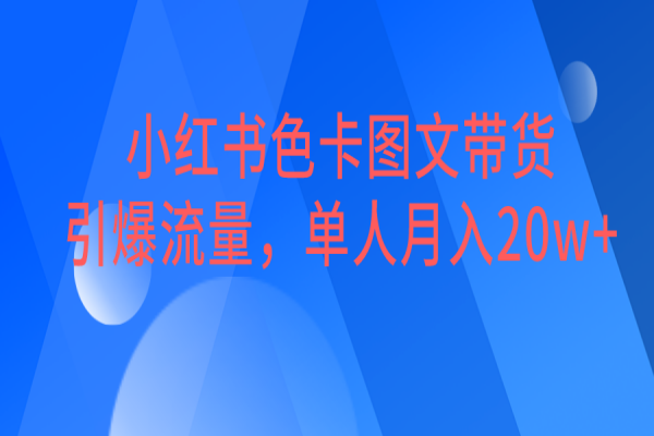 【301期】小红书副业项目：小红书色卡图文带货，引爆流量，单人月入20W+