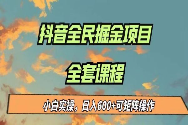 【308期】最新蓝海副业项目：抖音全民掘金副业，小白实操日入600＋可矩阵操作