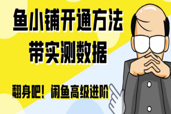 【314期】闲鱼副业项目：闲鱼高阶闲管家开通鱼小铺：零成本更高效率提升交易量！