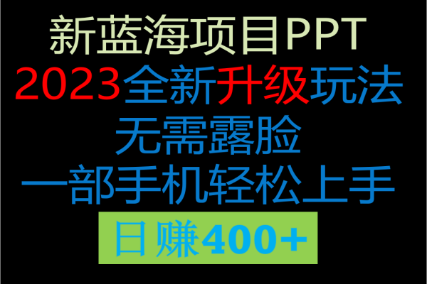 【315期】2023新玩法，在这个平台卖ppt才是最正确的选择，一部手机实现日入400+