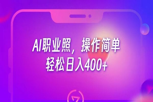 【316期】AI职业照，操作简单，轻松日入400+