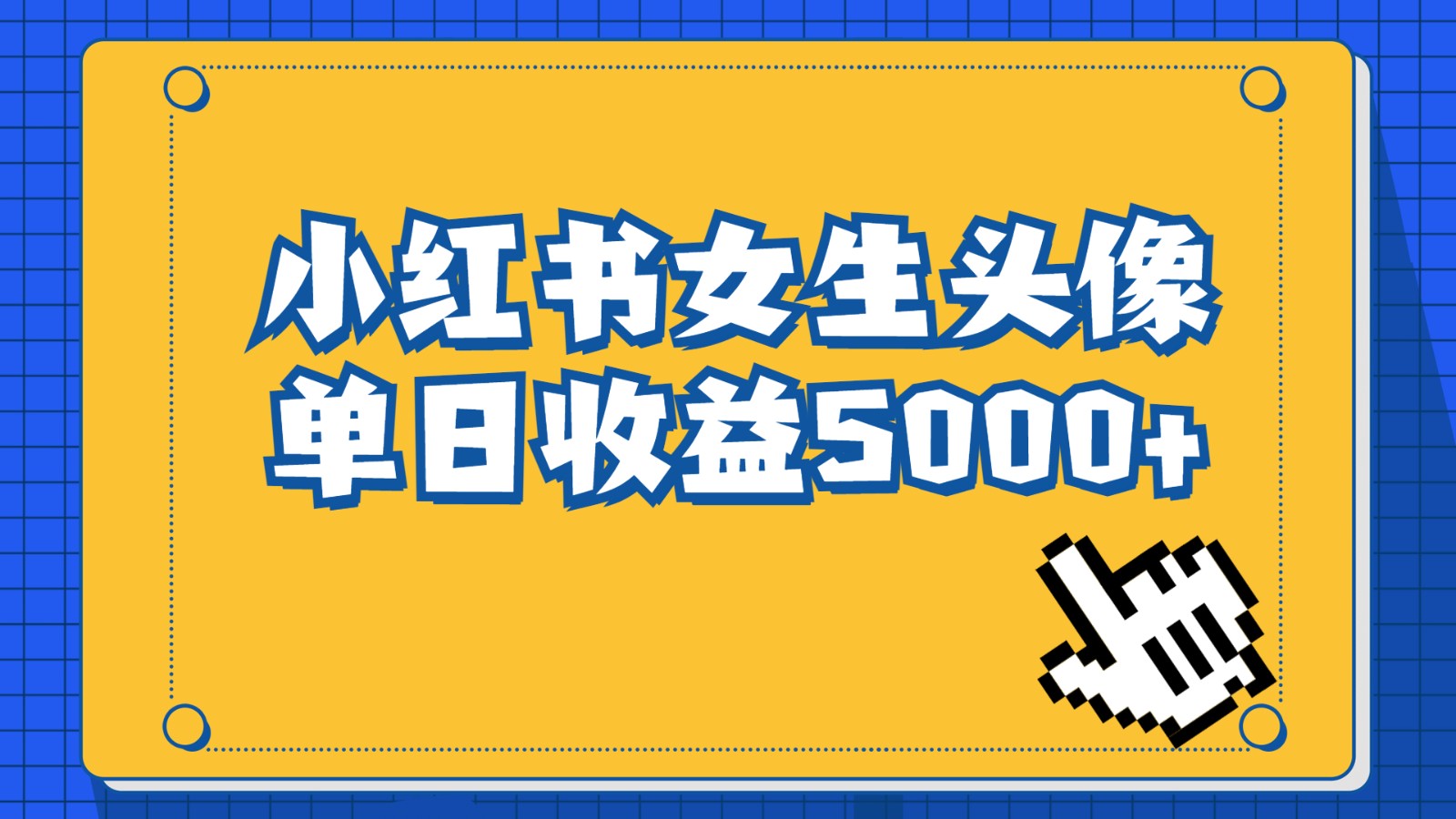 【318期】长期稳定小红书副业项目：小红书女生头像号，最高单日收益5000+，适合小白做的副业项目