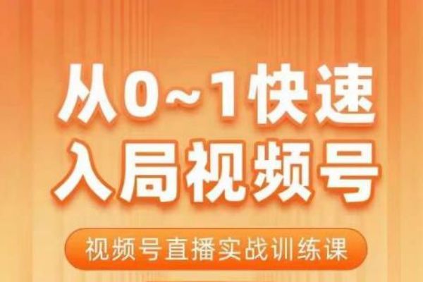 【327期】视频号副业项目：从0-1快速入局视频号课程，视频号直播实战训练课 （共22节课程）