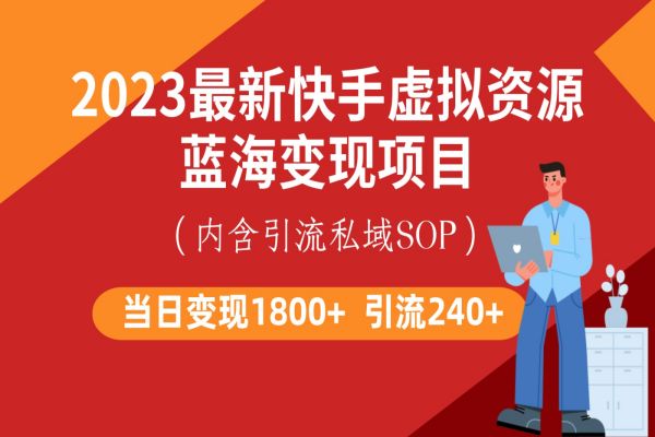 【342期】最新快手虚拟资源蓝海变现副业项目，批量操作一天变现1800+