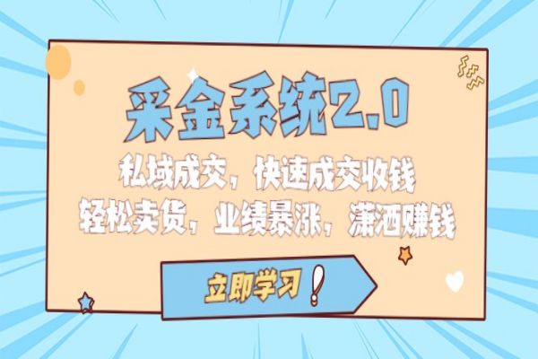 【344期】采金系统2.0，私域成交，快速成交收钱，轻松卖货，业绩暴涨，潇洒赚钱