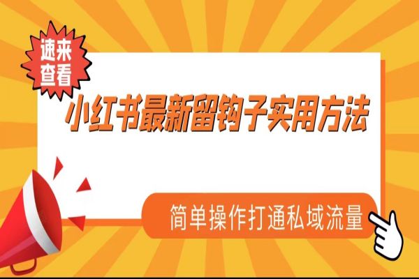 【336期】小红书最新留钩子实用方法，简单操作打通私域流量