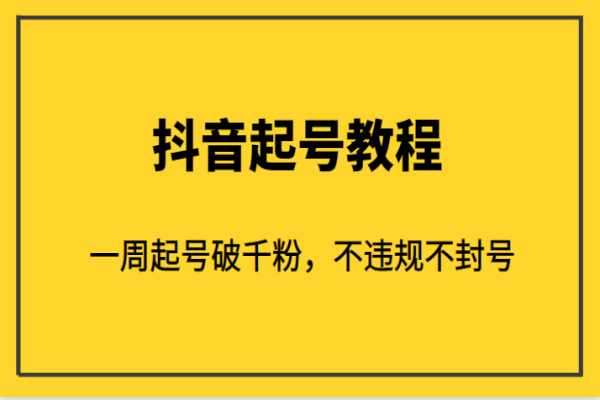 【338期】外面1980的抖音起号教程，一周起号破千粉，不违规不封号