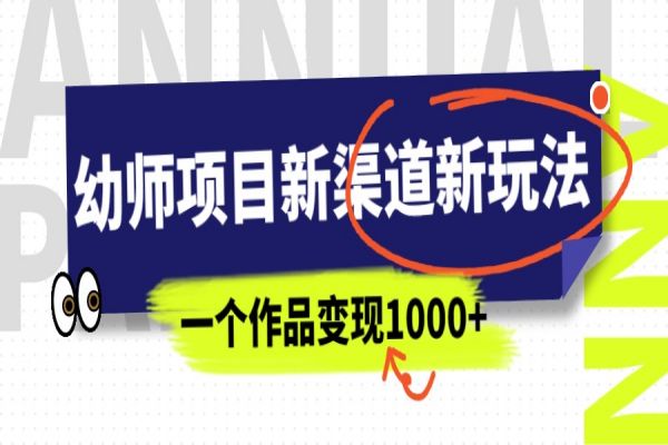 【341期】 幼师副业项目新渠道新玩法分享，一个作品变现1000+，只需一部手机课实现月入过万