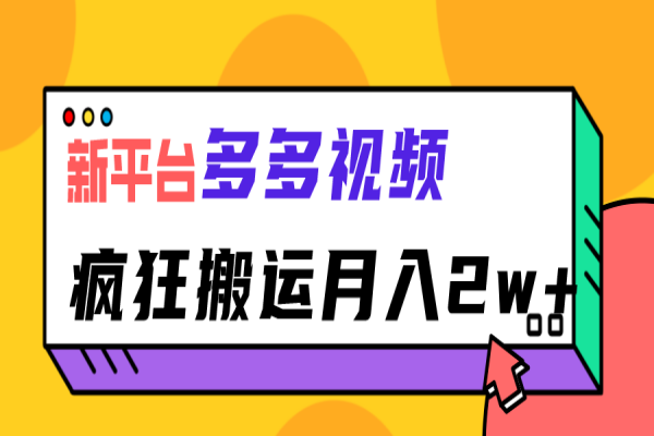 【340期】拼多多副业项目分享：新平台，多多视频，暴利搬运，月入2w+