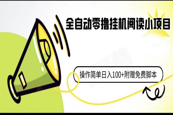 【347期】 全自动零撸挂机阅读小项目、操作简单日收入80+附赠免费脚本