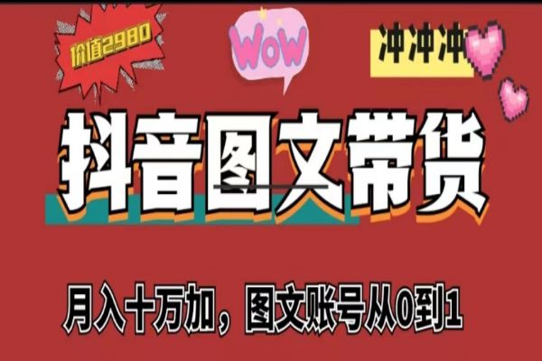 【351期】抖音图文带货副业项目，月入10w+【图文账号从0到1】