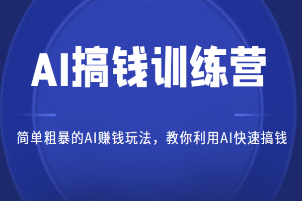 【352期】AI副业项目分享：AI搞钱训练营，简单粗暴的AI赚钱玩法，教你利用AI快速搞钱