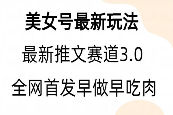 【350期】美女号最新玩法，全新模式全网首发，亲测三个视频涨粉6w【附带教程和素材】