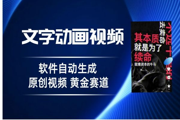 【349期】普通人切入抖音的黄金赛道，软件自动生成文字动画视频，3天15个作品涨粉5000