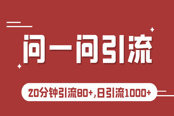 【355期】 微信问一问实操引流教程，20分钟引流80+，日引流1000+