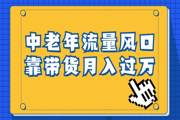 【370期】中老年人的流量密码，视频号的这个风口一定不要再错过，作品播放量条条几十万