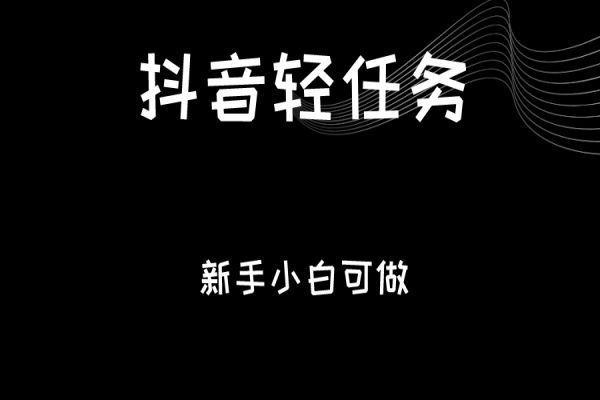 【365期】 抖音轻任务：刷视频即可躺赚，单日轻松20-30元，零门槛小白也可快速批量操作！