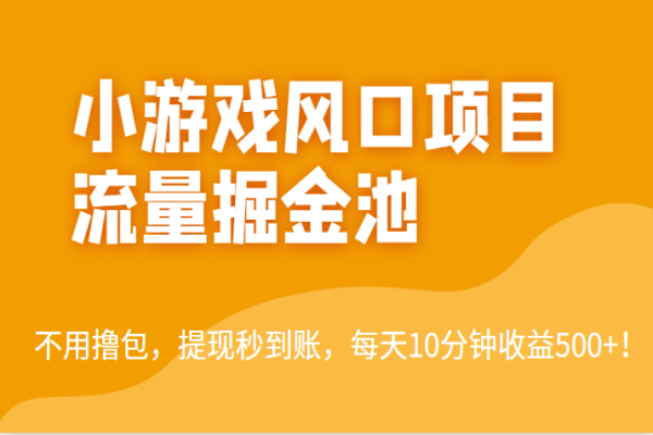 【367期】外面收费5000+的小游戏风口项目流量掘金池，不用撸包，提现秒到账，日收益500+！