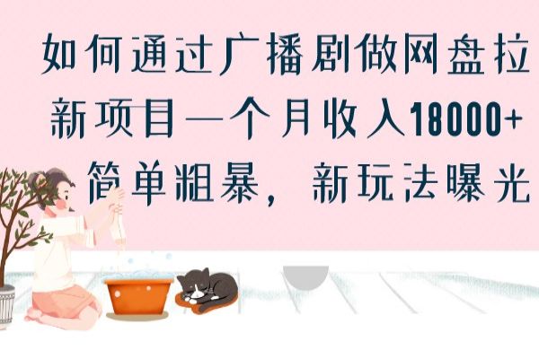 【378期】如何通过广播剧做网盘拉新项目一个月收入18000+，简单粗暴，新玩法曝光