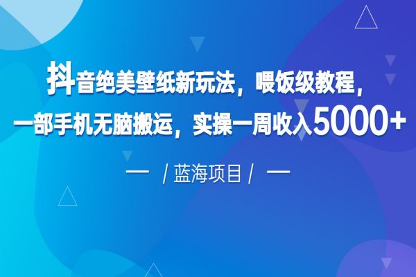 【381期】抖音绝美壁纸新玩法，喂饭级教程，一部手机无脑搬运，实操一周收入5000