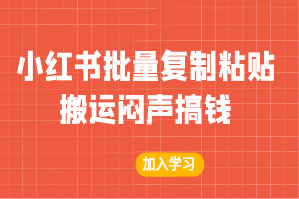 【383期】小红书副业赚钱项目分享：某公众号付费文章，小红书批量复制粘贴搬运闷声搞钱，小白可操作