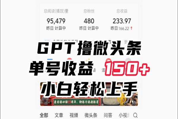 【379期】 AI副业项目分享：ChatGpt撸微头条，单号收益150+，适合新手小白操作省时无压力