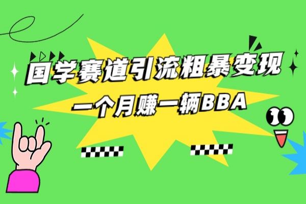 【385期】 国学赛道引流粗暴变现副业项目分享，小白也可轻松操作上手