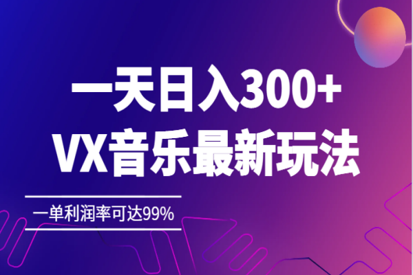 【393期】一天日入300+,VX音乐最新玩法，一单利润率可达99%