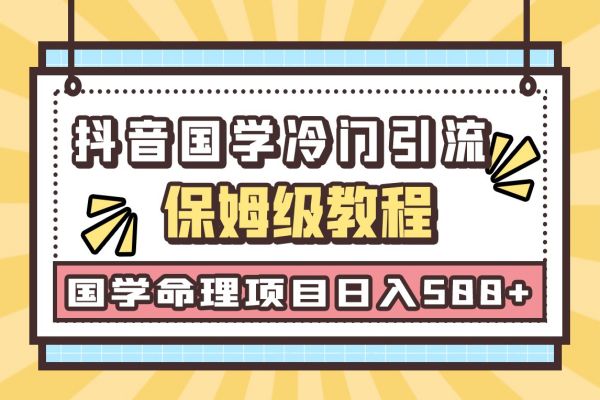 【394期】国学玄学神秘学最新命理冷门引流玩法，无脑操作，单日引流50+，轻松日入500+