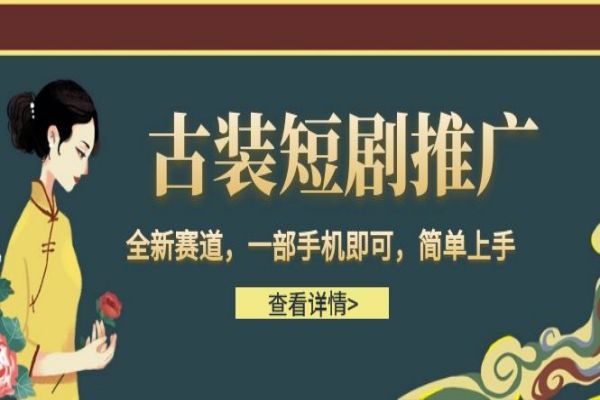 【389期】古装短剧推广，全新赛道，一部手机即可，小白也可简单上手