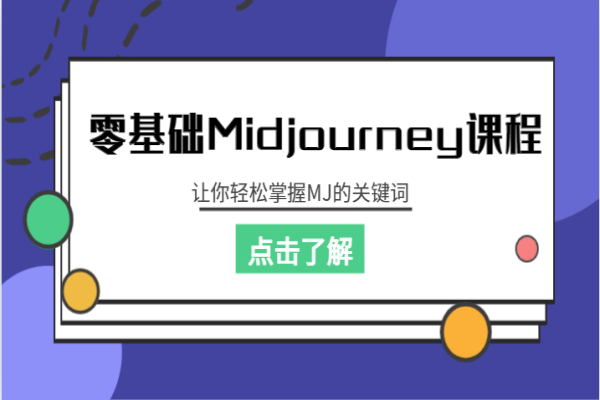 【395期】AI副业项目分享：零基础Midjourney课程，让你轻松掌握MJ的关键词