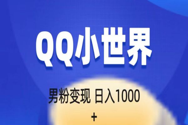 【391期】流量巨大的男粉项目新玩法，在QQ小世界里引流，一部手机即可操作，一天1000+