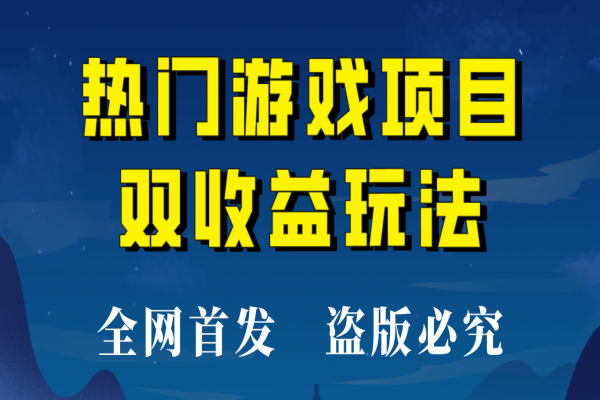 【401期】【全网首发】热门游戏双收益项目玩法，每天花费半小时，实操一天500多！