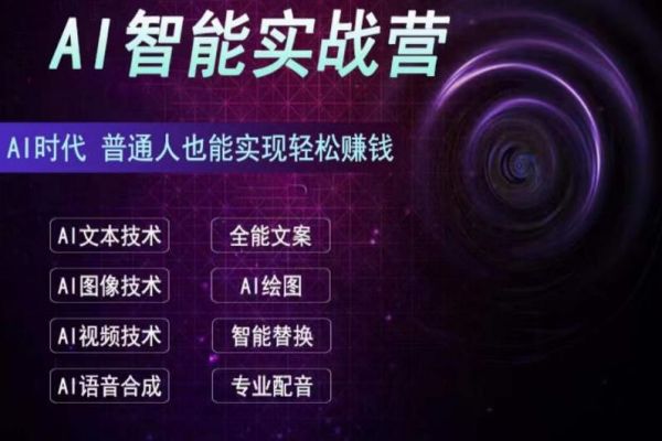 【413期】人工智能AI副业项目： AI赚钱实战营保姆级教程，新手小白也能快速实现赚钱