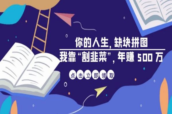 【412期】网络营销：某高赞的电子书《你的 人生，缺块 拼图——我靠“割韭菜”，年赚 500 万》，网络创业的朋友值得一看