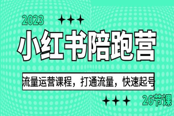 【404期】小红书副业项目分享：2023小红书陪跑营流量运营课程，打通流量，快速起号（26节课）