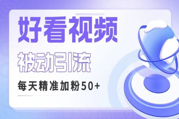 【408期】引流变现副业项目：利用好看视频做关键词矩阵引流，每日50+精准粉，转化高收入稳