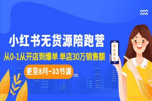 【420期】 小红书无货源陪跑营副业项目分享：从0-1从开店到爆单 单店30万销售额（更至8月-33节课）