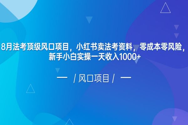 【418期】8月法考顶级风口小红书副业项目：小红书卖法考资料，零成本零风险，新手小白实操一天收入1000+