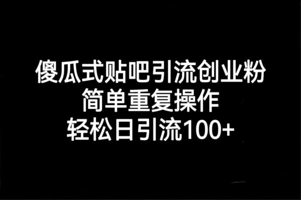 【419期】贴吧引流创业粉副业项目：喂饭级别教学，轻松日引流100+