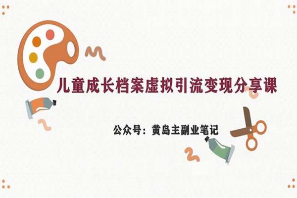 【417期】小红书副业项目分享：儿童成长档案虚拟资料变现副业，一条龙实操玩法（教程+素材）