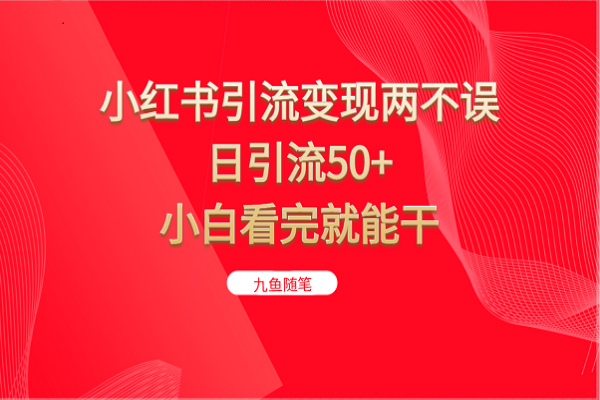 【423期】小红书引流变现两不误，日引流50+，小白看完就能干