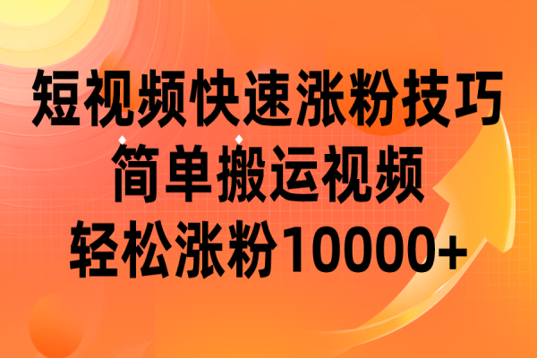 【427期】短视频平台快速涨粉技巧，简单搬运视频，小白也可轻松涨粉10000+