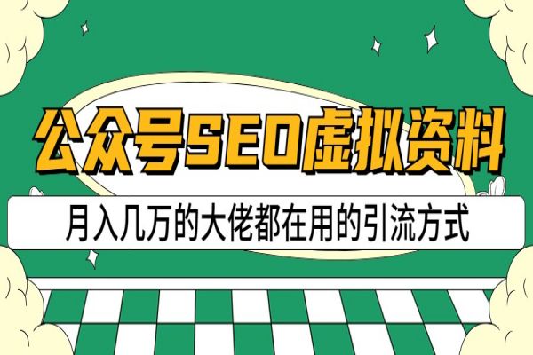 【433期】 公众号SEO虚拟资料副业项目，操作简单，日入500+，可批量操作