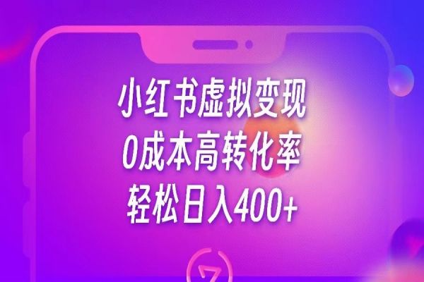 【432期】小红书公考资料虚拟变现副业项目分享：0成本高转化率，0基础也可轻松日入400+